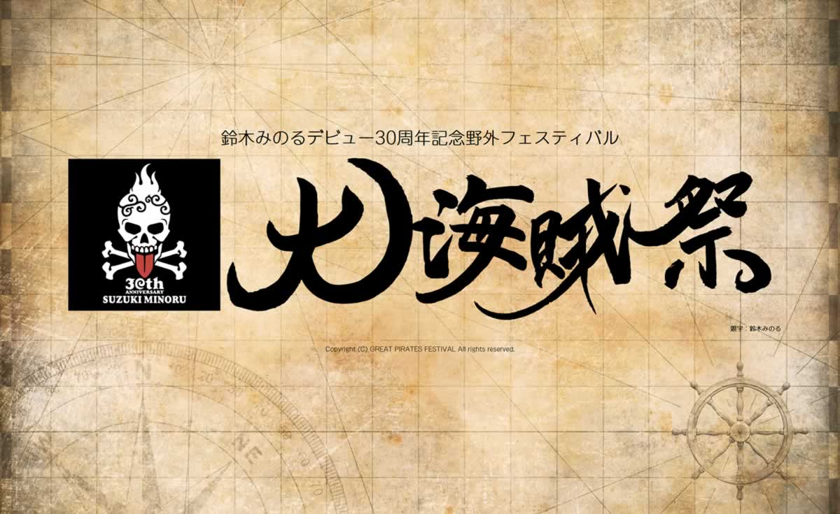 出演者｜【大海賊祭】鈴木みのるデビュー30周年記念 野外フェスティバル